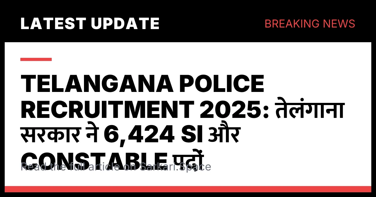 Telangana Police Recruitment 2025: तेलंगाना सरकार ने 6,424 SI और Constable पदों पर भर्ती को दी मंजूरी, जानें Eligibility और Process