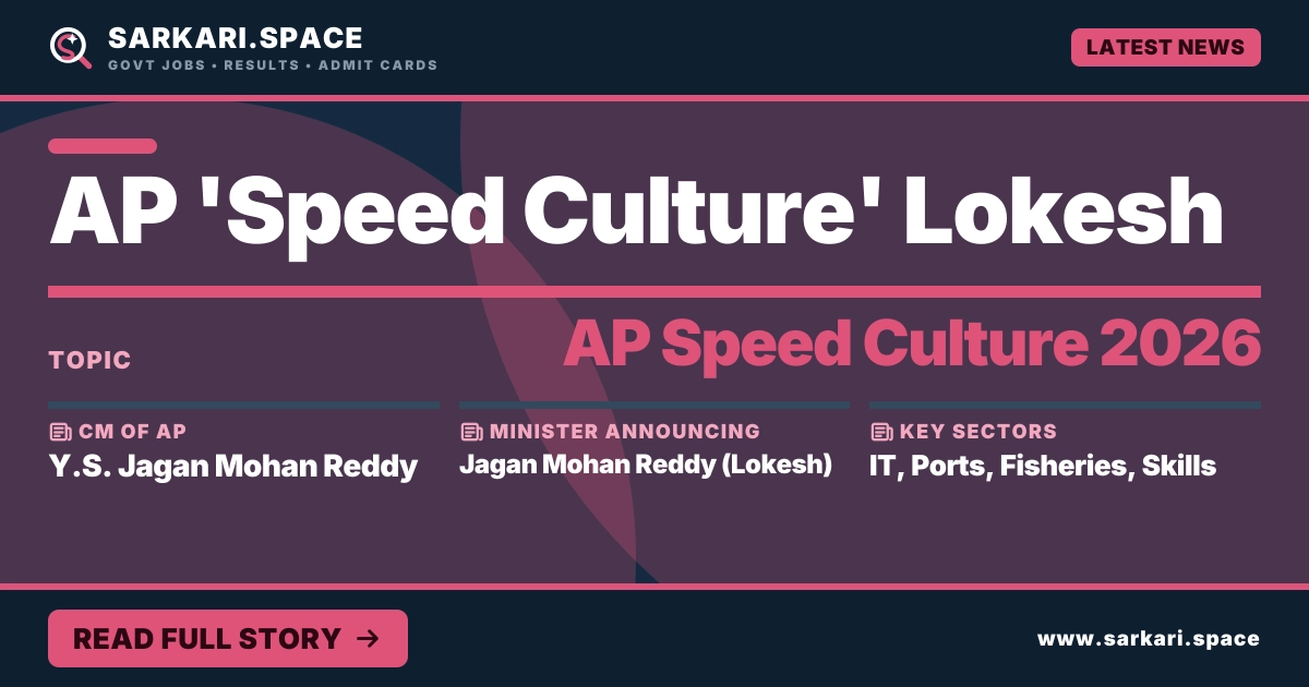 AP में 'Speed Culture' से नौकरियों का बूम? Lokesh ने दिया बड़ा संकेत — जानिए कौन सी भर्तियां आ रही हैं?